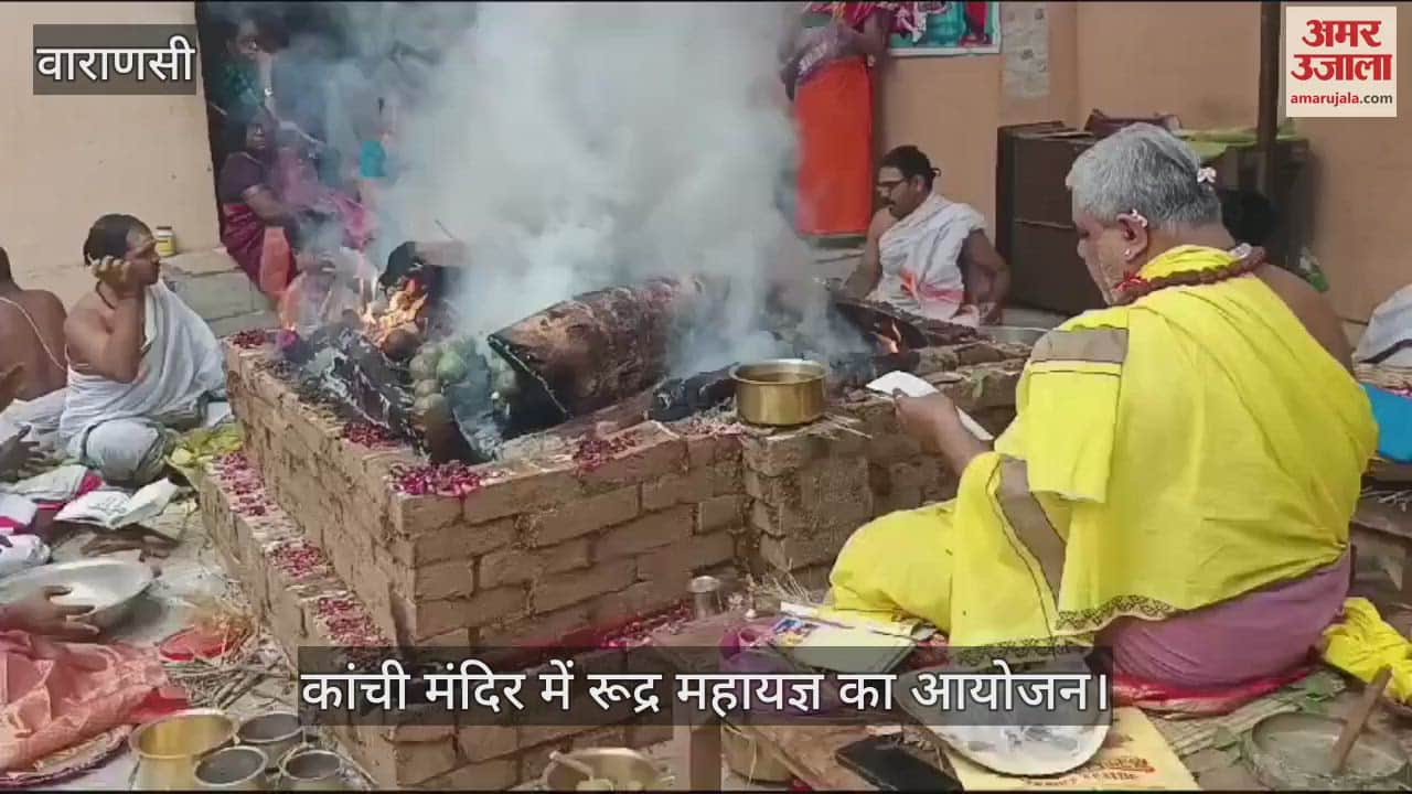VIDEO : Rudra Maha Yagya was organized at Kanchi Temple in Varanasi, birth anniversary of Kanchi Kamakoti Peethadheeswar Jagadguru Shankaracharya was celebrated