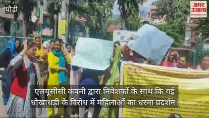 VIDEO : Protest demonstration against fraud committed with investors by LUCC company Pauri Garhwal