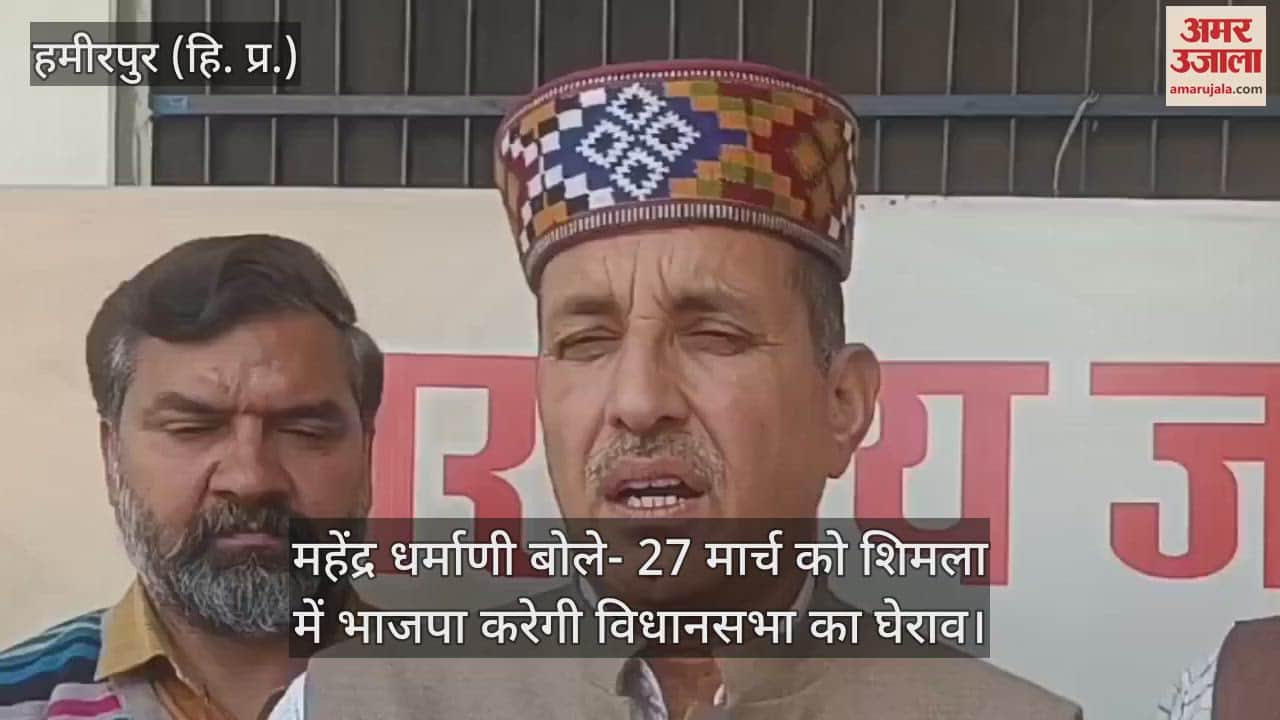 VIDEO : Mahendra Dharmani said- BJP will surround the assembly in Shimla on March 27
