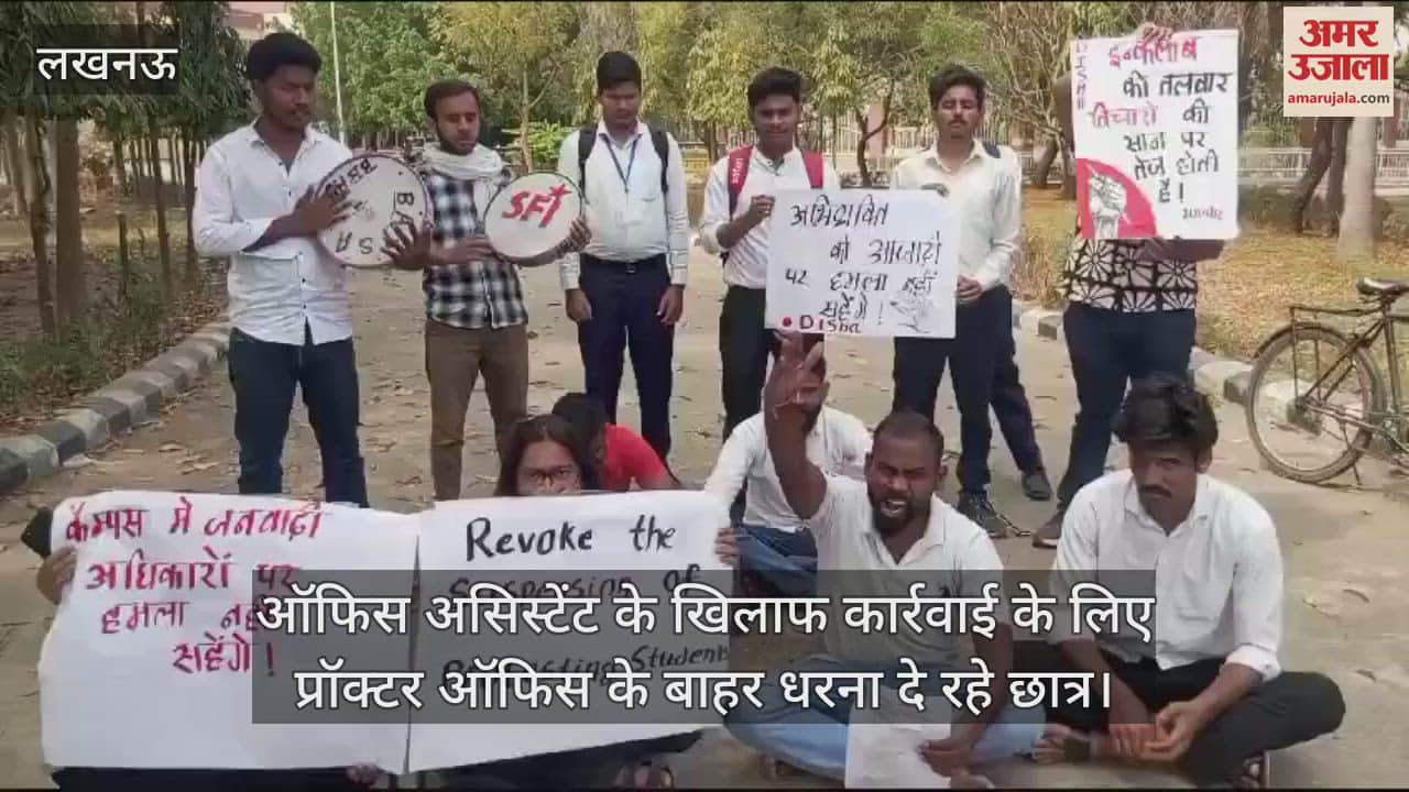 VIDEO : Lucknow: यौन उत्पीड़न का आरोप... ऑफिस असिस्टेंट पर कार्रवाई के लिए धरने पर बैठे छात्र-छात्राएं
