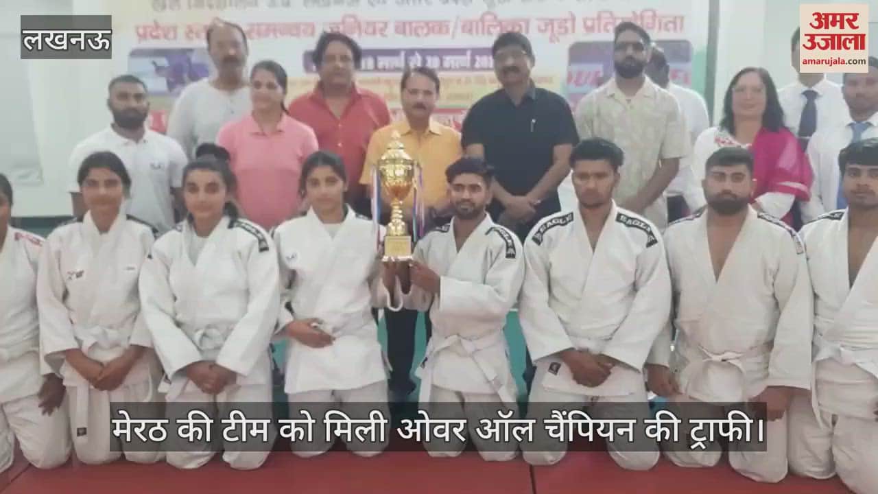 VIDEO : Lucknow: प्रदेश स्तरीय जूडो प्रतियोगिता, मेरठ की टीम को मिली ओवर ऑल चैंपियन की ट्राफी