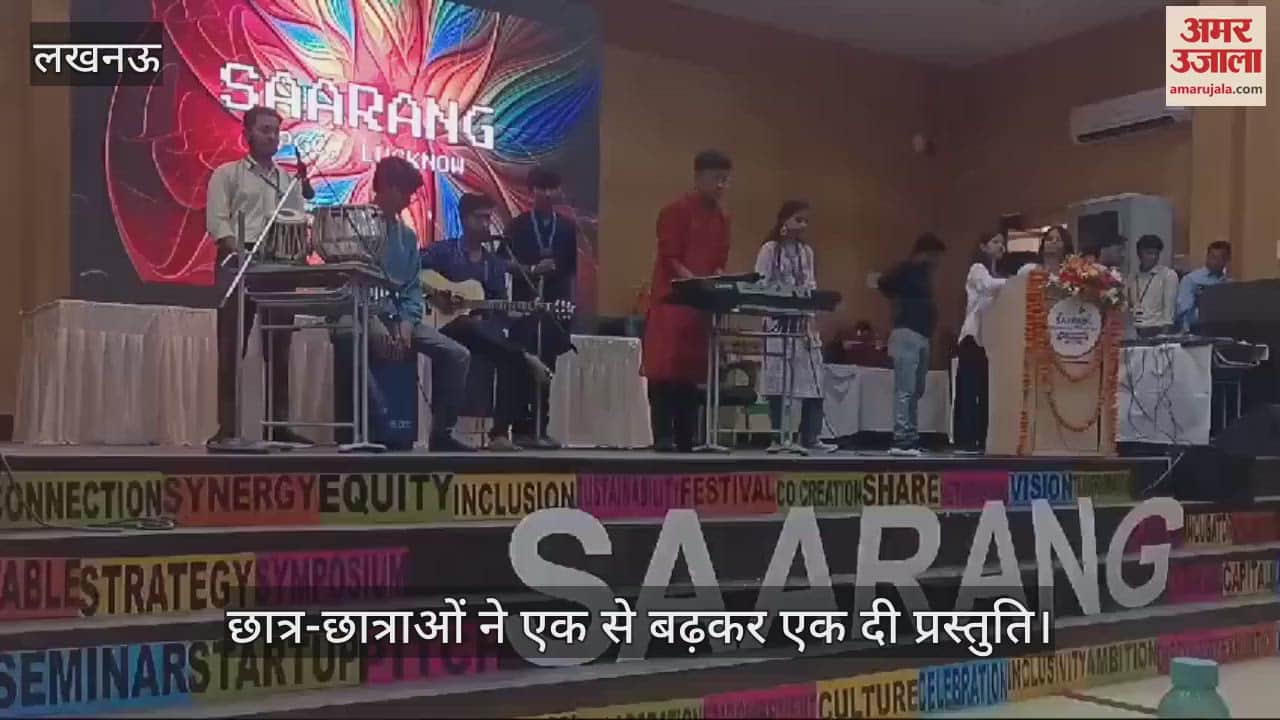 VIDEO : Lucknow: सारंग कार्यक्रम में छात्र-छात्राओं ने एक से बढ़कर एक दी प्रस्तुति