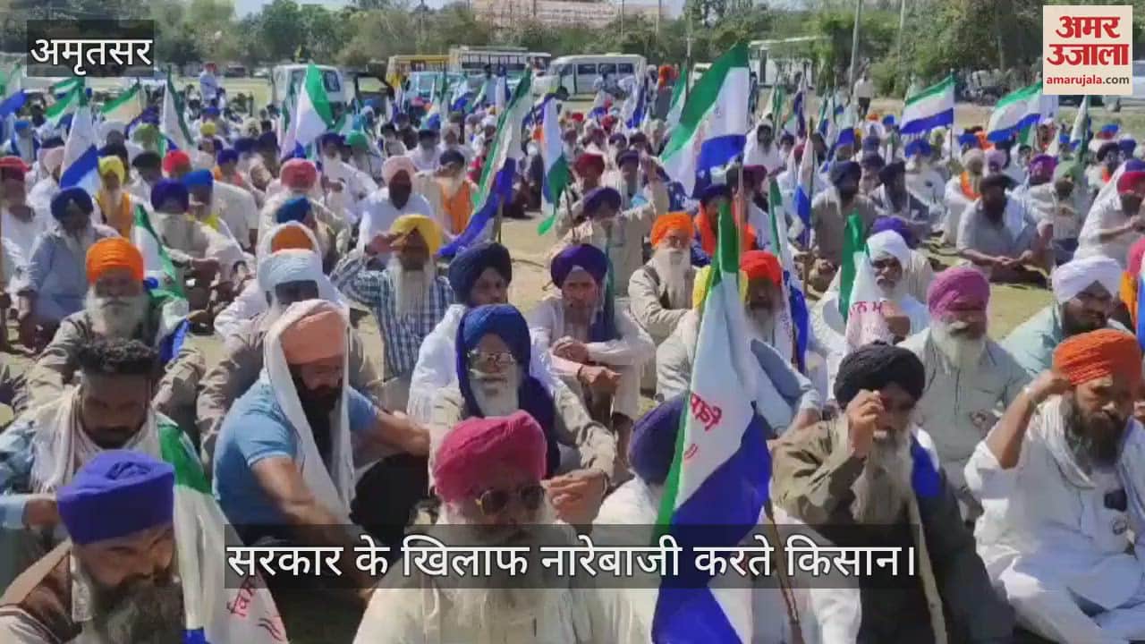 VIDEO : अमृतसर में पंजाब सरकार के खिलाफ किसानों ने की नारेबाजी