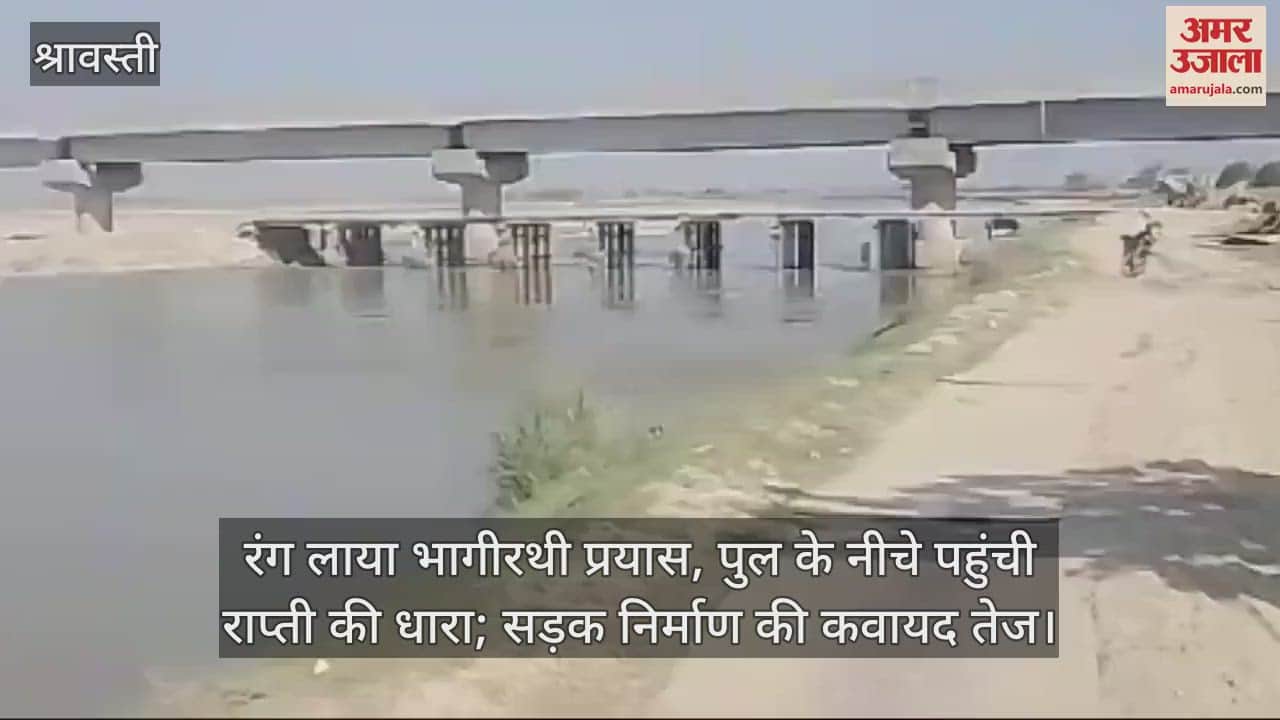 VIDEO : रंग लाया भागीरथी प्रयास, पुल के नीचे पहुंची राप्ती की धारा; सड़क निर्माण की कवायद तेज