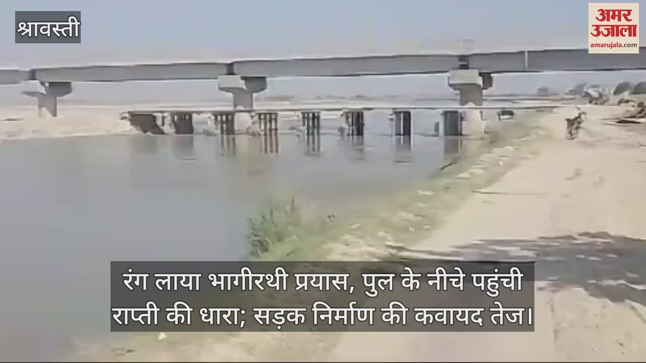 VIDEO : रंग लाया भागीरथी प्रयास, पुल के नीचे पहुंची राप्ती की धारा; सड़क निर्माण की कवायद तेज