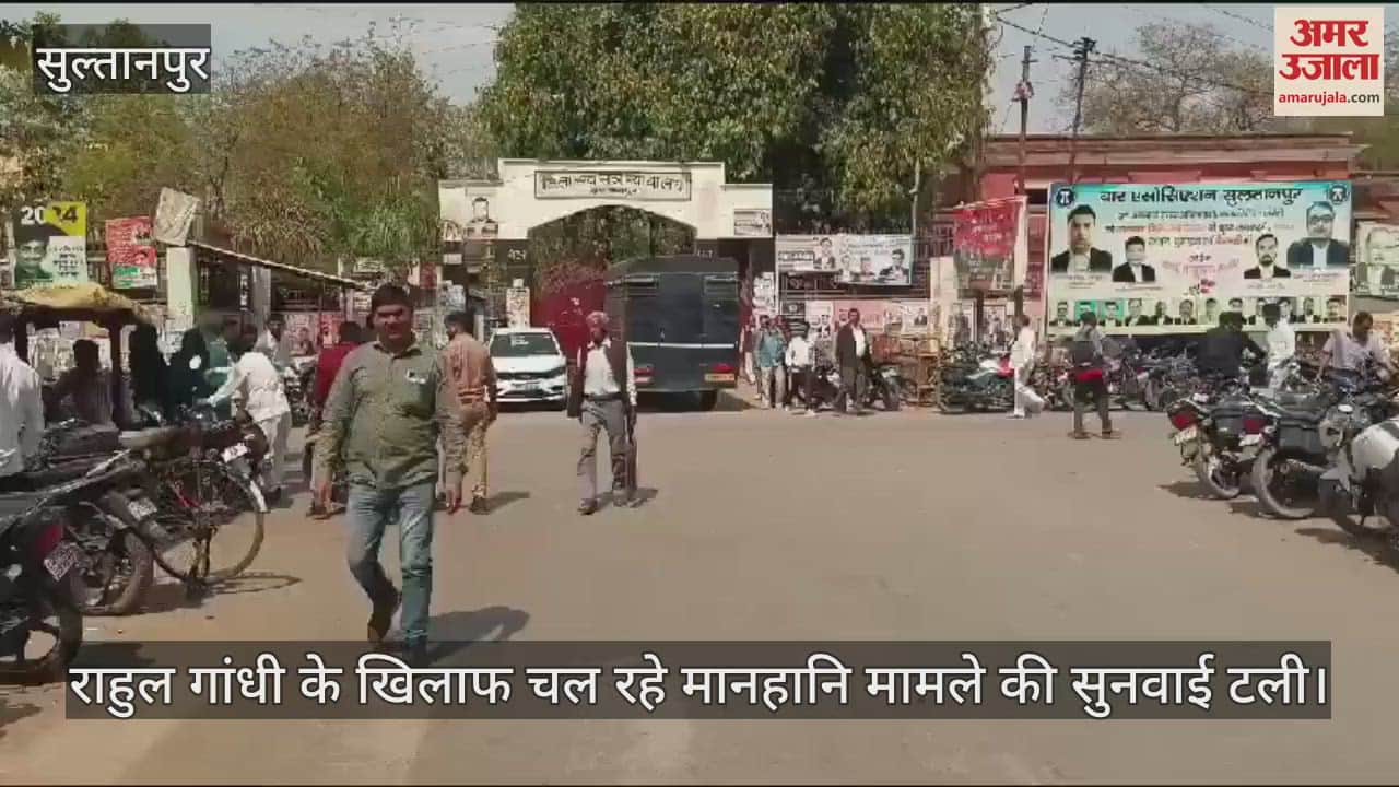 VIDEO : राहुल गांधी के खिलाफ चल रहे मानहानि मामले की सुनवाई टली