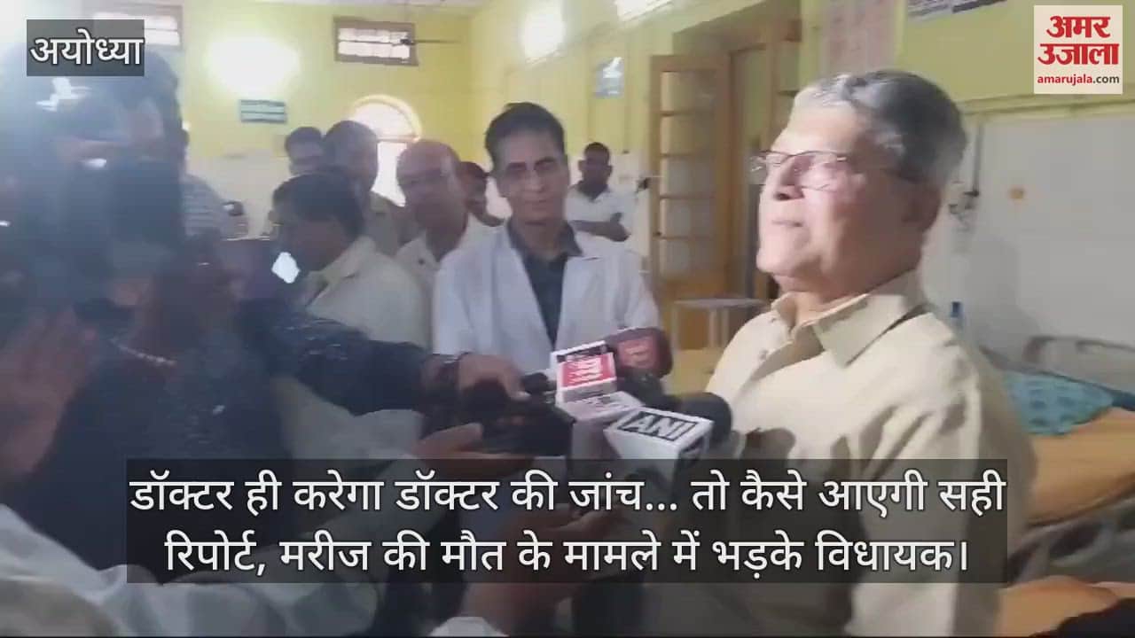 VIDEO : डॉक्टर ही करेगा डॉक्टर की जांच... तो कैसे आएगी सही रिपोर्ट, मरीज की मौत के मामले में भड़के विधायक