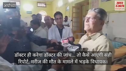 VIDEO: Doctor will investigate the doctor ... So how will the correct report come, MLA furious in the case of patient death VIDEO: Doctor will investigate the doctor ... So how will the correct report come, MLA furious in the case of patient death