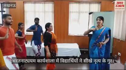 VIDEO : भरतनाट्ययम कार्यशाला में विद्यार्थियों ने सीखे नृत्य के गुर