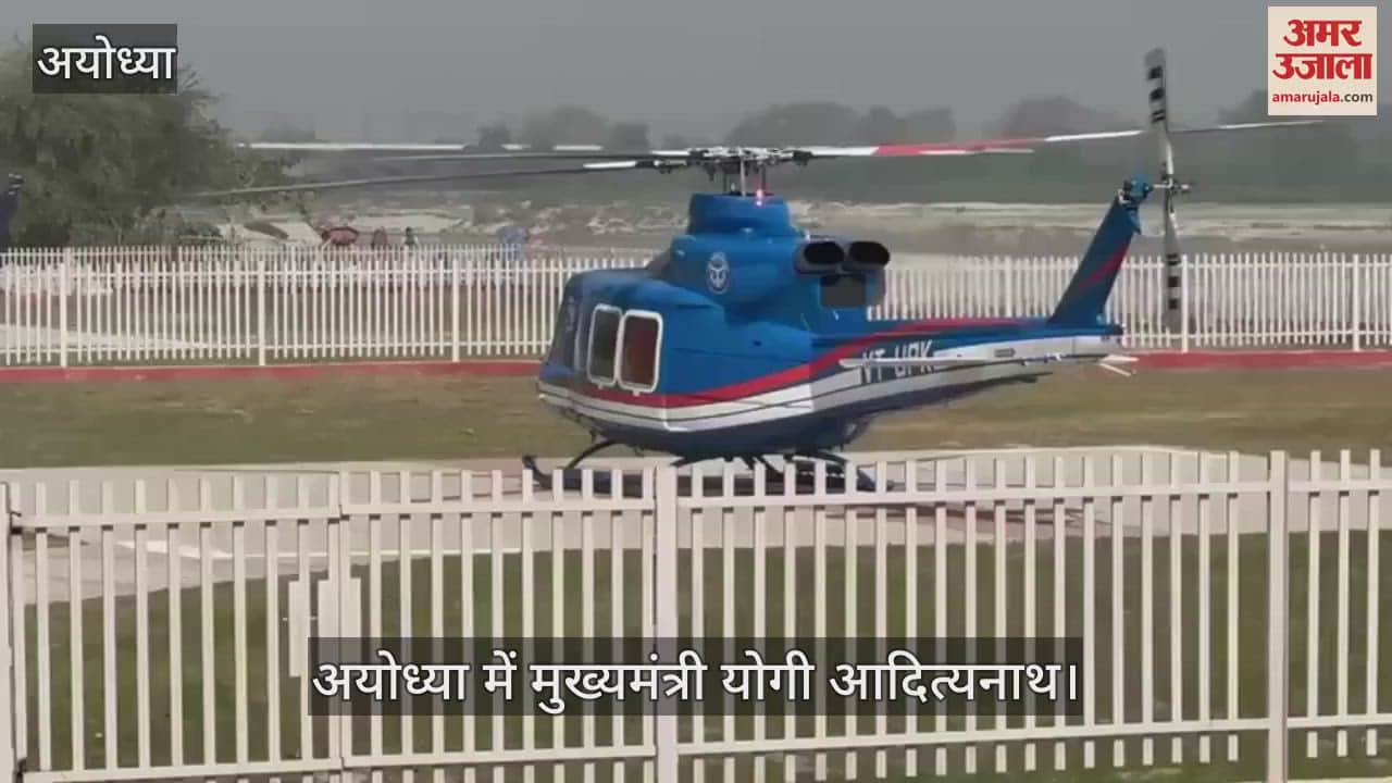 VIDEO : Ayodhya: मुख्यमंत्री योगी आदित्यनाथ ने रामकथा पार्क हेलीपैड पर किया लैंड, पार्टी नेताओं ने किया स्वागत