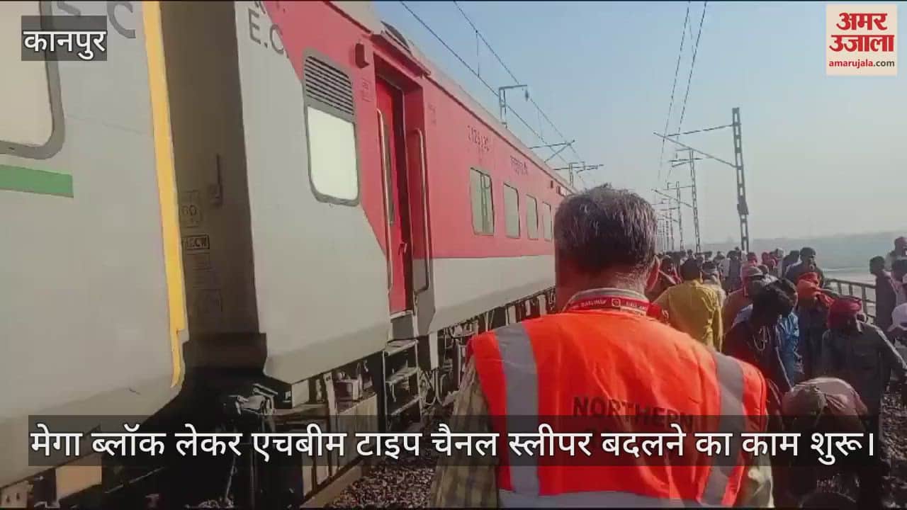 VIDEO : कानुपर में मेगा ब्लॉक लेकर मरम्मत शुरू, 74 ट्रेनें कैंसिस और 150 प्रभावित, सिर्फ 12 अतिरिक्त बसों का सहारा
