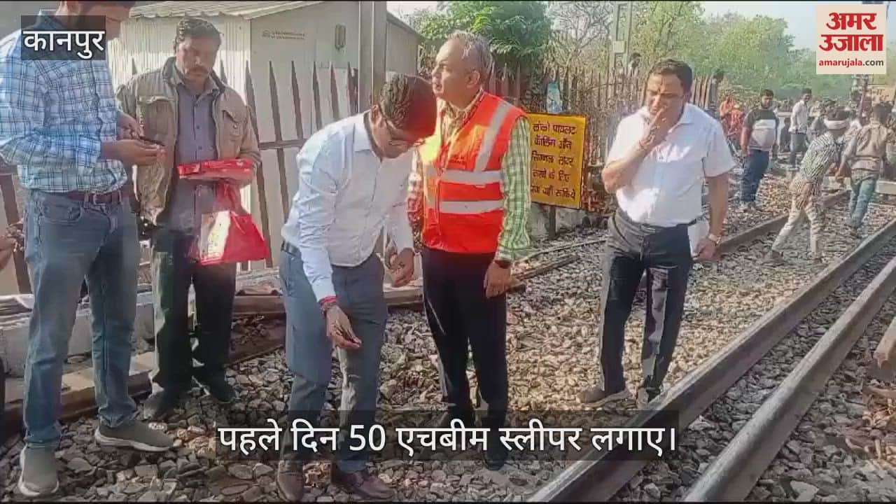 VIDEO : Kanpur! मेगा ब्लॉक लेकर मरम्मत का कार्य शुरू, 250 कर्मचारी-अधिकारी हैं शामिल