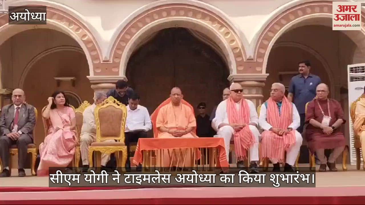 VIDEO : Ayodhya: मुख्यमंत्री योगी ने अयोध्या में दो दिवसीय साहित्य उत्सव 'टाइमलेस अयोध्या' का किया शुभारंभ