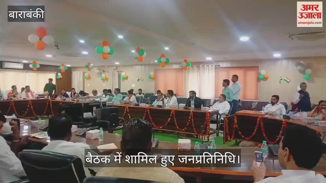 VIDEO : Barabanki: दैवीय आपदा प्रबंधन जांच समिति के साथ बैठक, शामिल हुए जनप्रतिनिधि