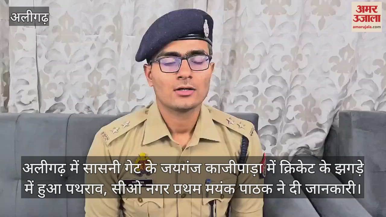 VIDEO : अलीगढ़ में सासनी गेट के जयगंज काजीपाड़ा में क्रिकेट के झगड़े में हुआ पथराव, सीओ नगर प्रथम मयंक पाठक ने दी जानकारी