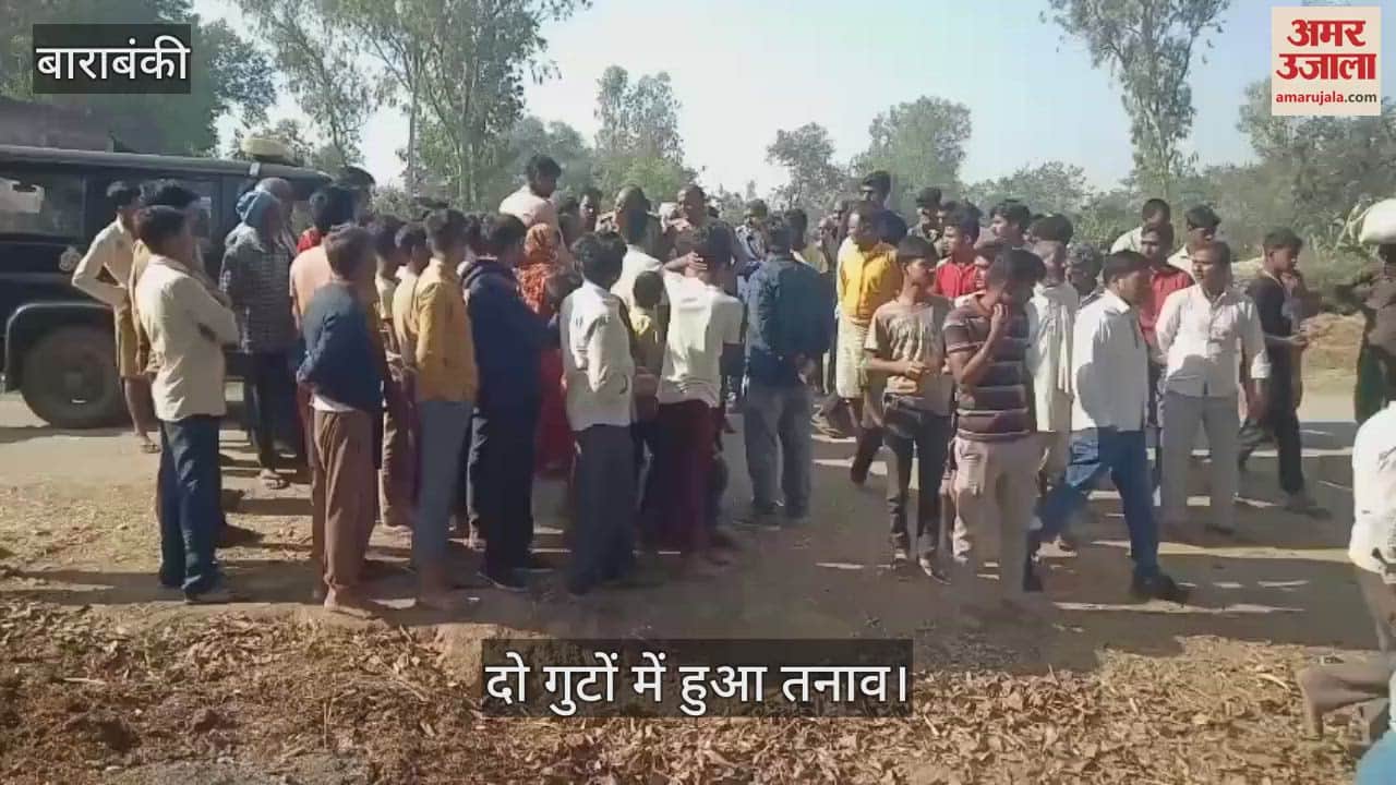 VIDEO : Barabanki: विवादित जमीन पर पार्क प्रस्तावित करने से दो गुटों में तनाव, पुलिस तैनात