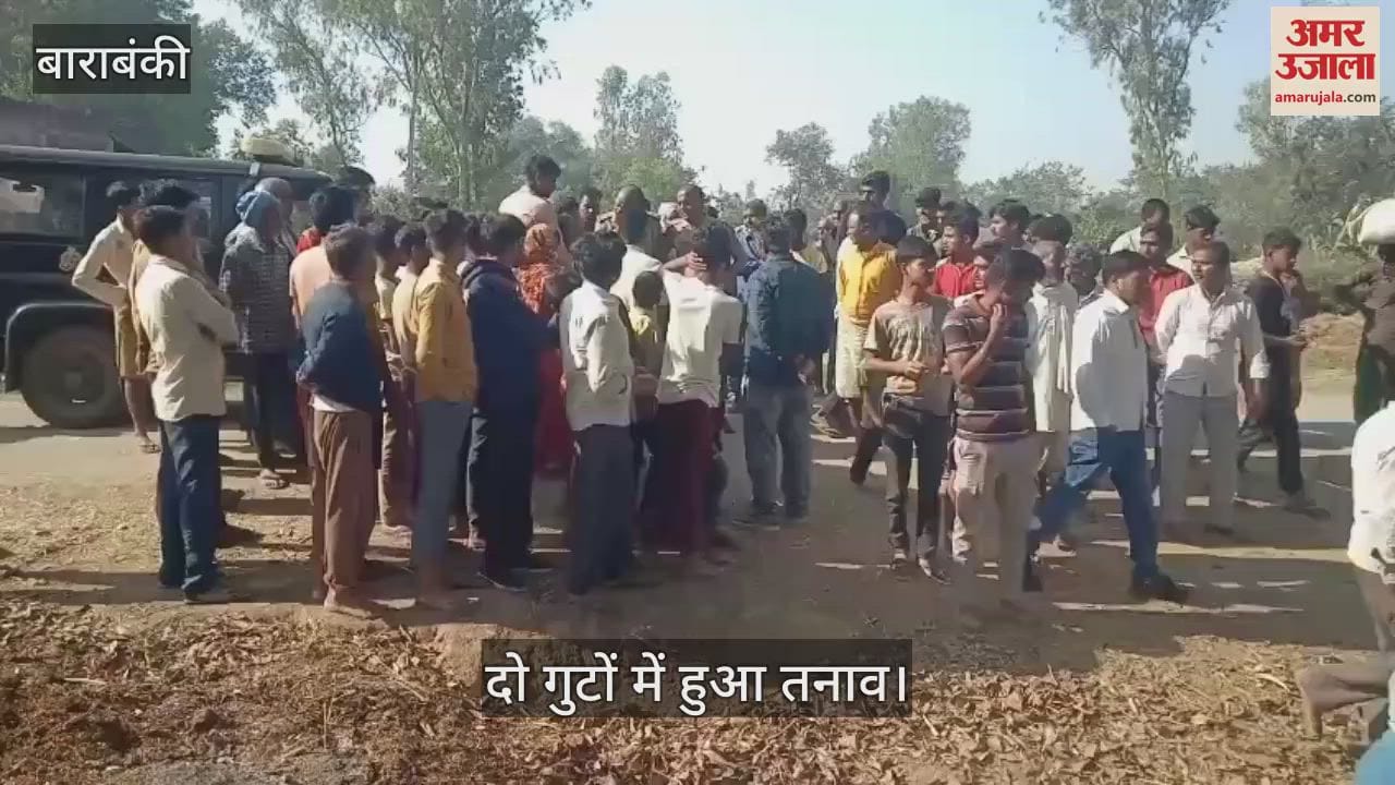 VIDEO : Barabanki: विवादित जमीन पर पार्क प्रस्तावित करने से दो गुटों में तनाव, पुलिस तैनात