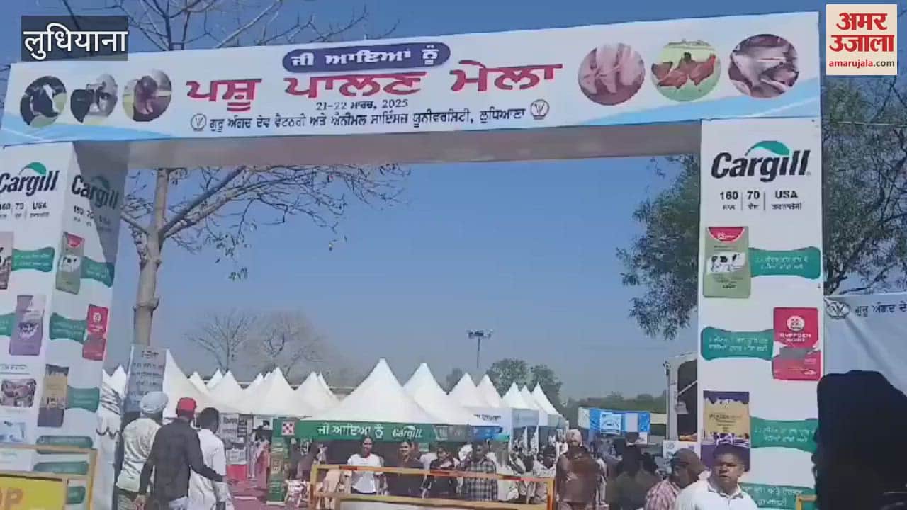VIDEO : Animal husbandry fair organized at Veterinary University in Ludhiana