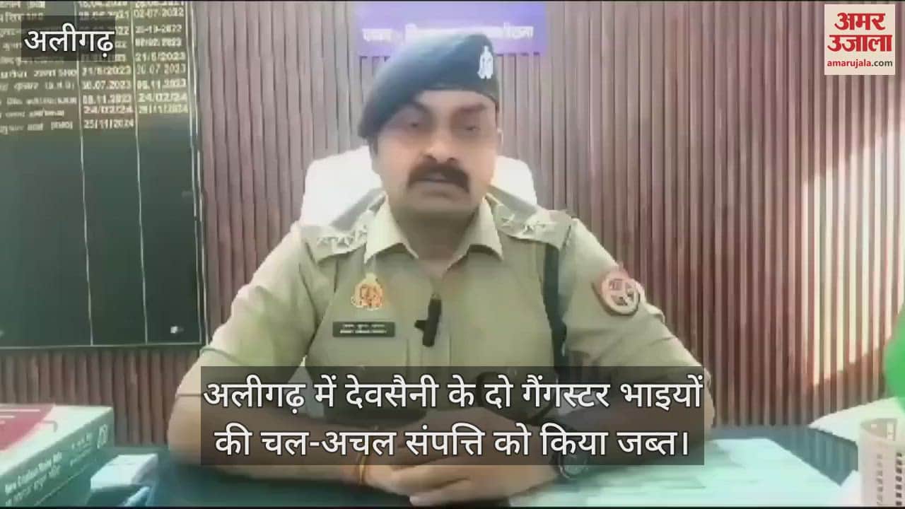 VIDEO : अलीगढ़ में देवसैनी के दो गैंगस्टर भाइयों की चल-अचल संपत्ति को किया जब्त
