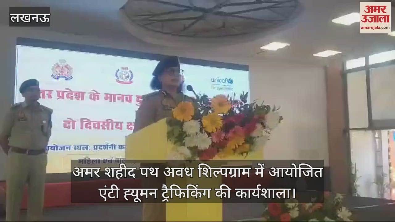 VIDEO : Lucknow: अमर शहीद पथ अवध शिल्पग्राम में आयोजित एंटी ह्यूमन ट्रैफिकिंग की कार्यशाला