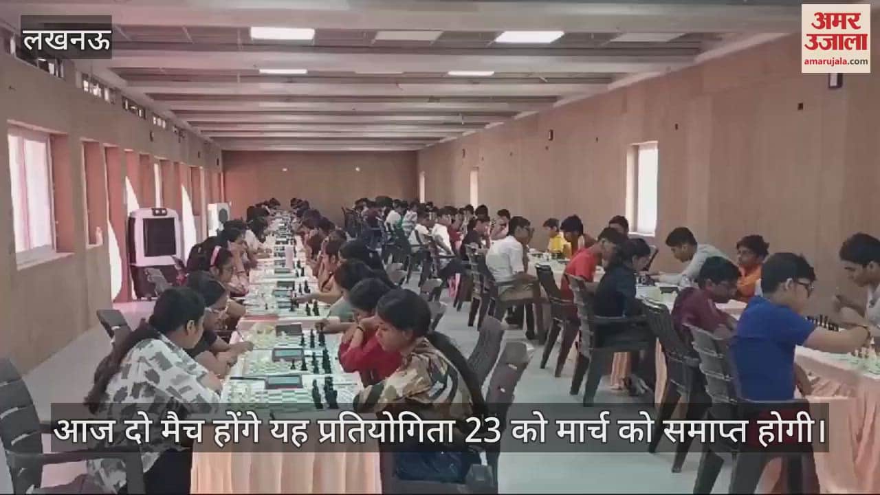 VIDEO : Lucknow: ओपन शतरंज प्रतियोगिता का प्रारंभ, लगातार खेले जा रहे मुकाबले