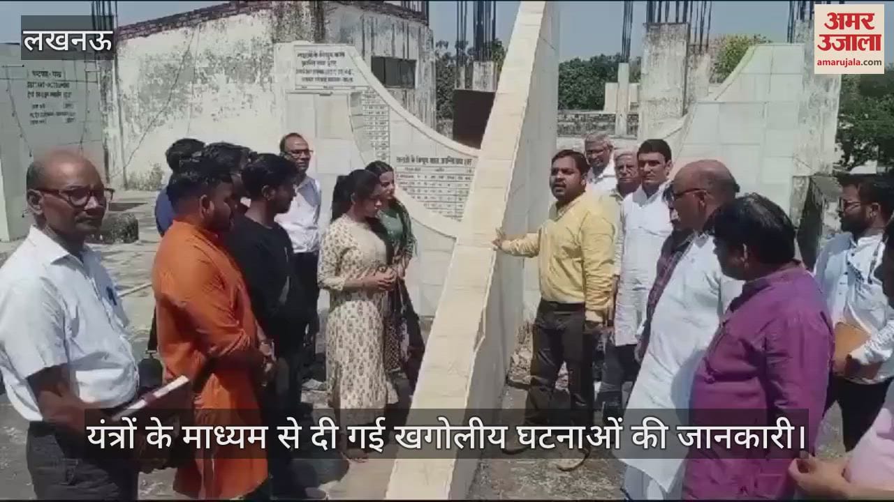 VIDEO : Lucknow : लखनऊ विश्वविद्यालय में यंत्रों के माध्यम से दी गई खगोलीय घटनाओं की जानकारी
