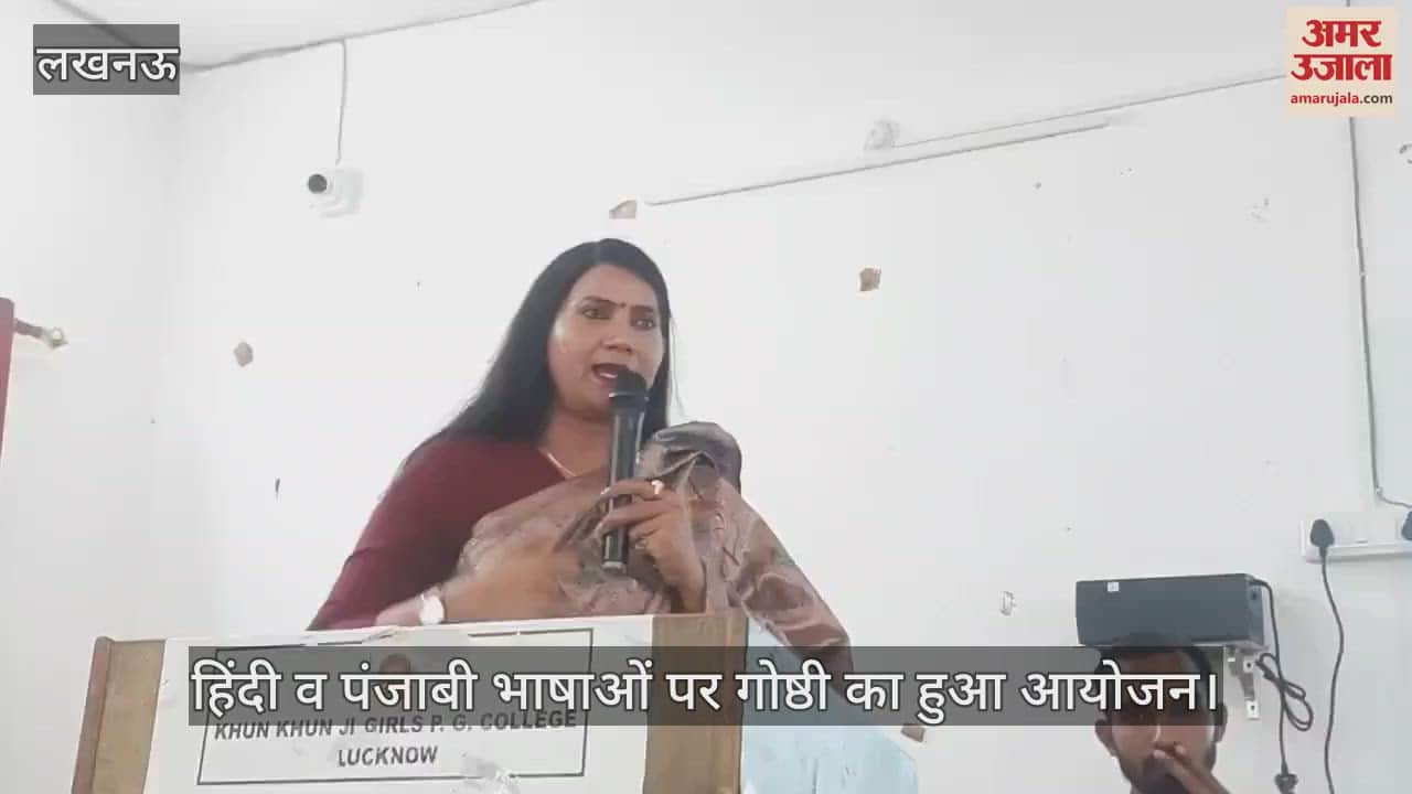 VIDEO : Lucknow: हिंदी व पंजाबी भाषाओं पर गोष्ठी का हुआ आयोजन