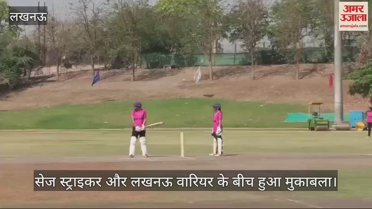 VIDEO : Lucknow : सेज स्ट्राइकर और लखनऊ वारियर के बीच हुआ मुकाबला