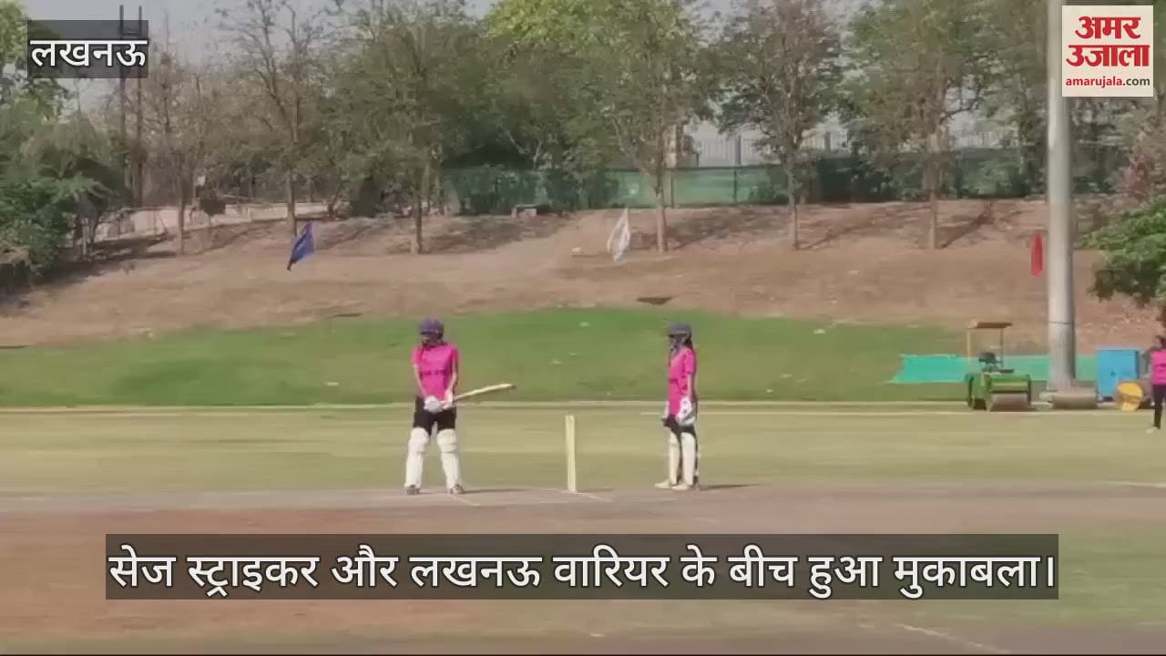 VIDEO : Lucknow : सेज स्ट्राइकर और लखनऊ वारियर के बीच हुआ मुकाबला