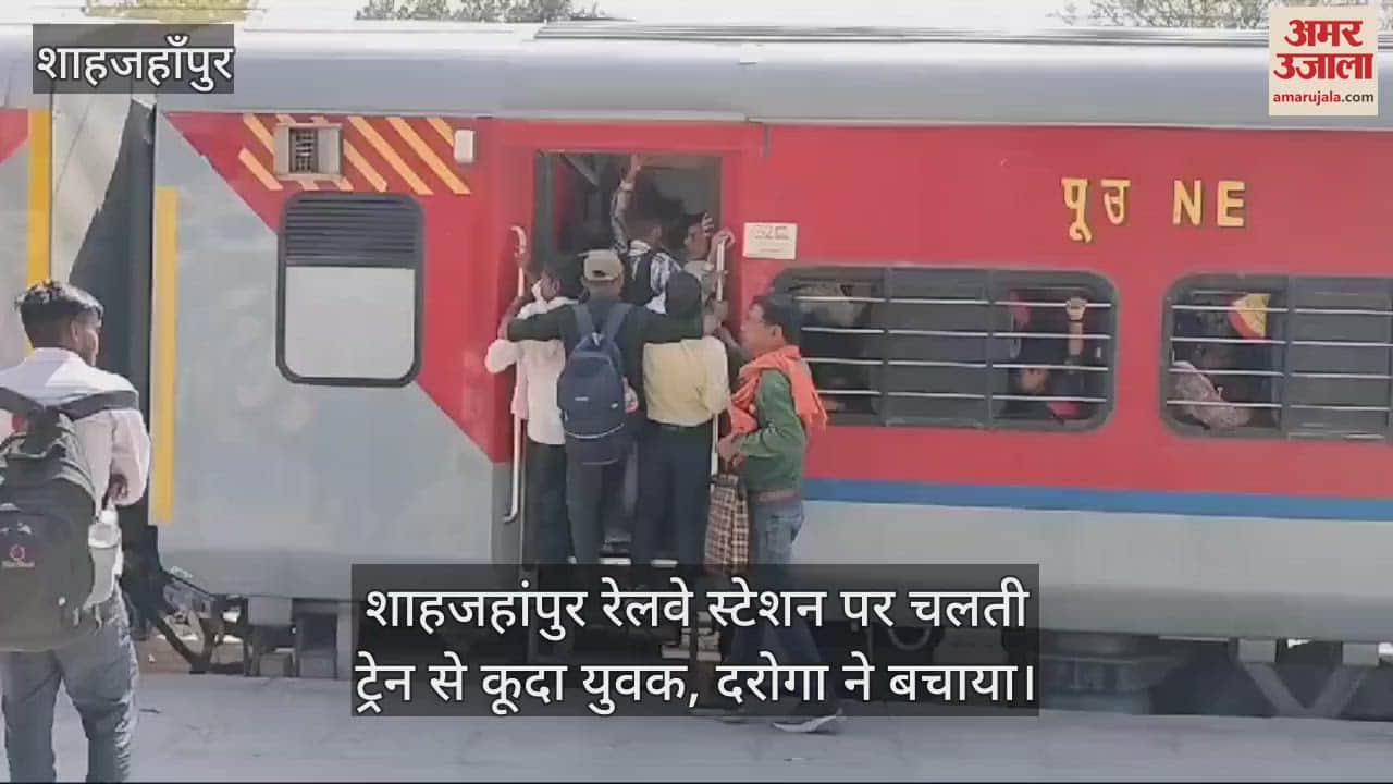 VIDEO : man jumped from moving train at Shahjahanpur railway station