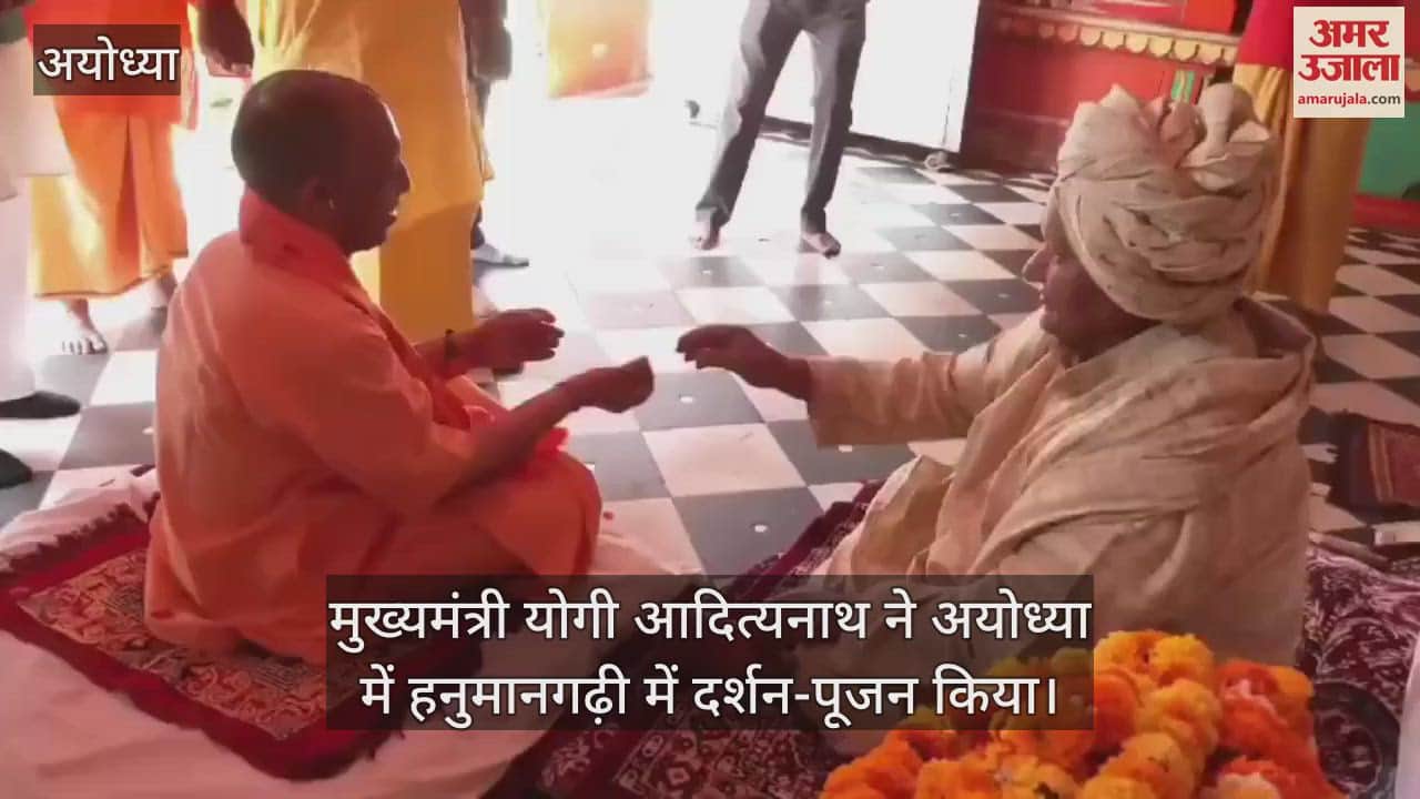 VIDEO : Ayodhya: हनुमानगढ़ी में मुख्यमंत्री योगी आदित्यनाथ, किया दर्शन-पूजन