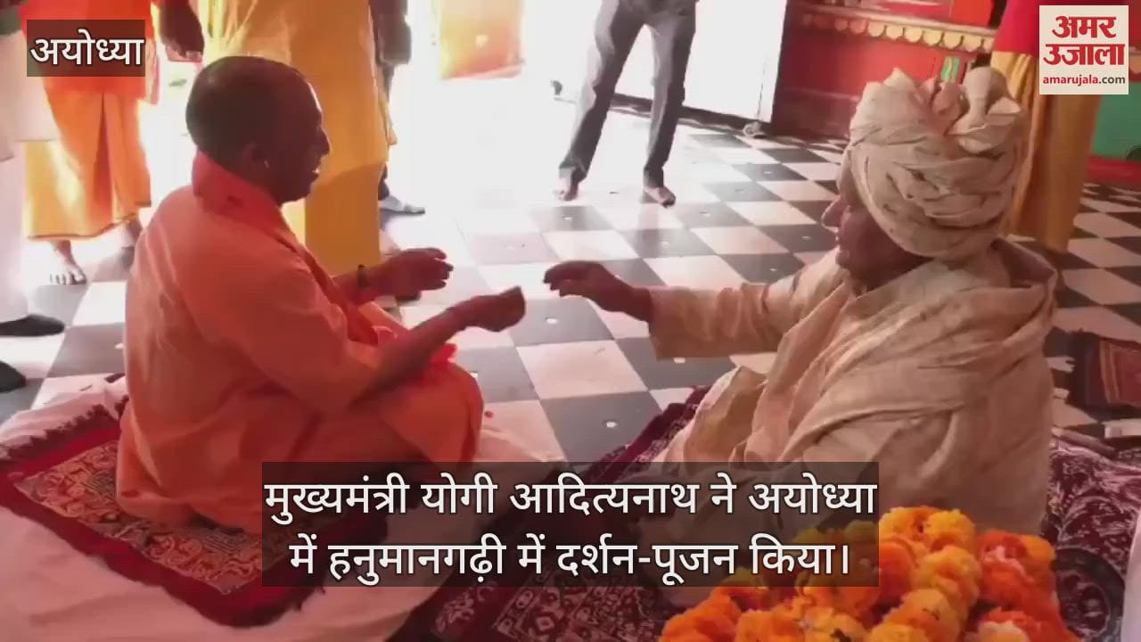 VIDEO : Ayodhya: हनुमानगढ़ी में मुख्यमंत्री योगी आदित्यनाथ, किया दर्शन-पूजन