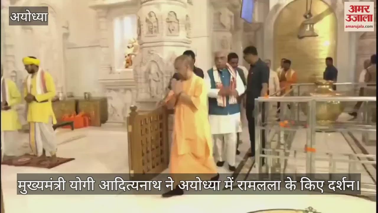 VIDEO : Ayodhya: मुख्यमंत्री योगी आदित्यनाथ ने अयोध्या में रामलला के किए दर्शन, माथा टेका