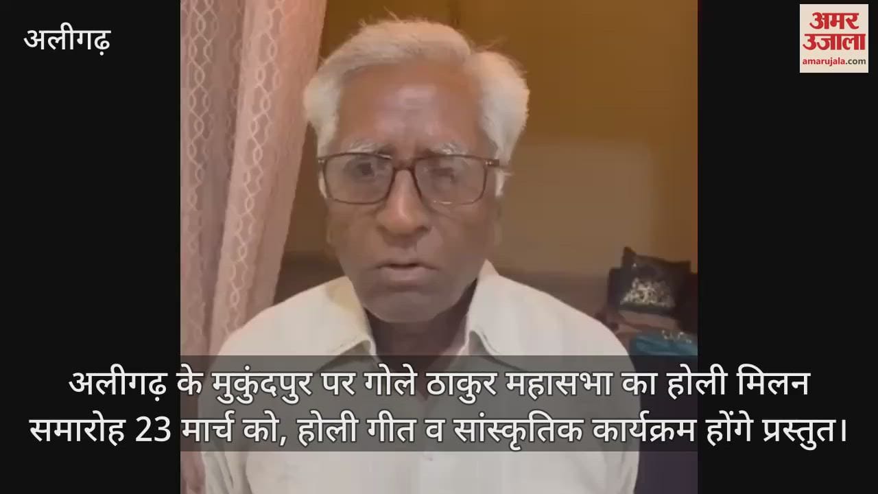 VIDEO : अलीगढ़ के मुकुंदपुर पर गोले ठाकुर महासभा का होली मिलन समारोह 23 मार्च को, होली गीत व सांस्कृतिक कार्यक्रम होंगे प्रस्तुत