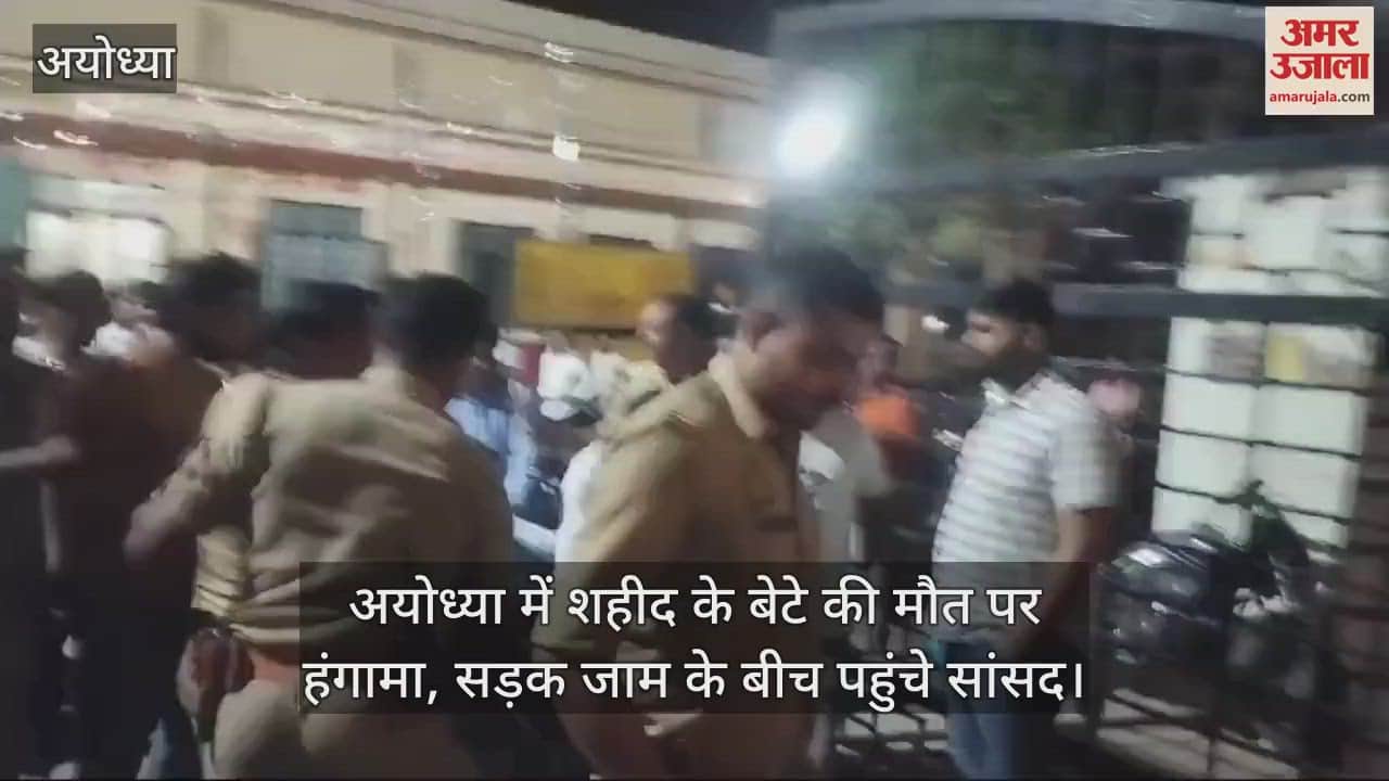 VIDEO : अयोध्या में शहीद के बेटे की मौत पर हंगामा, सड़क जाम के बीच पहुंचे सांसद