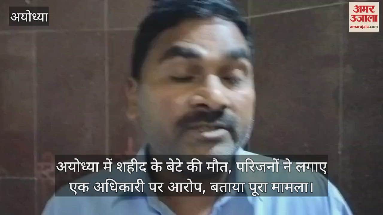 VIDEO : अयोध्या में शहीद के बेटे की मौत, परिजनों ने लगाए एक अधिकारी पर आरोप, बताया पूरा मामला