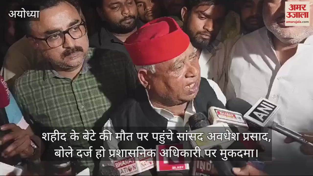 VIDEO : शहीद के बेटे की मौत पर पहुंचे सांसद अवधेश प्रसाद, बोले दर्ज हो प्रशासनिक अधिकारी पर मुकदमा