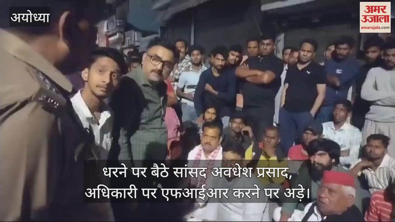VIDEO : धरने पर बैठे सांसद अवधेश प्रसाद, अधिकारी पर एफआईआर करने पर अड़े।