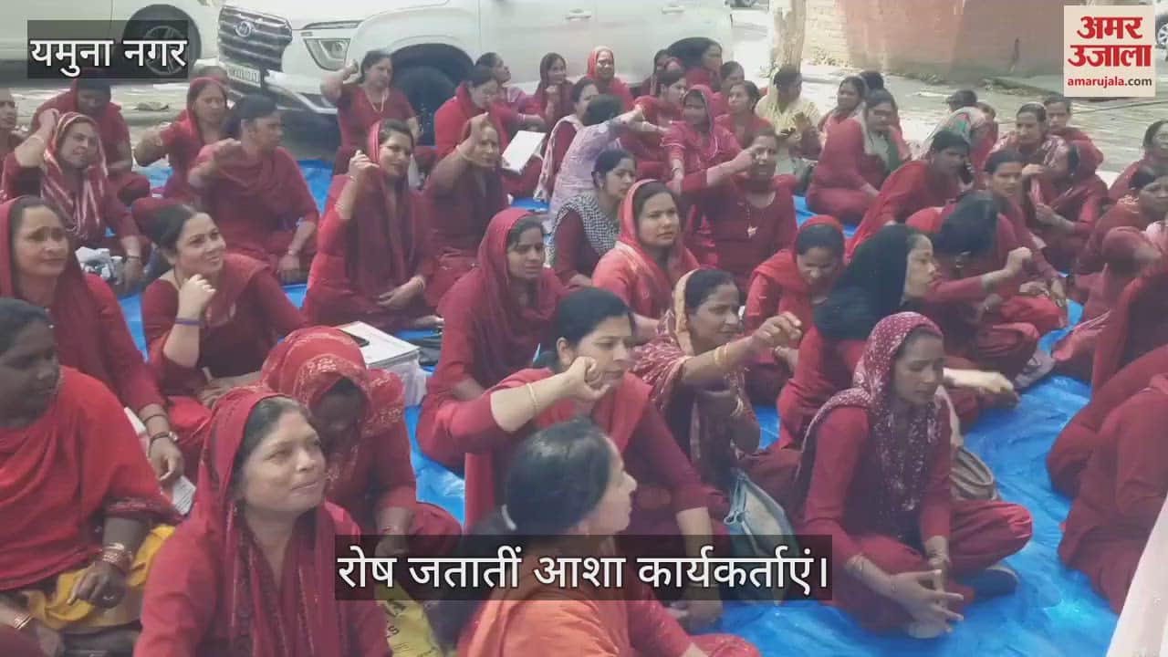 VIDEO : जगाधरी में आशा वर्कर्स का प्रदर्शन, स्वास्थ्य मंत्री के नाम सौंपा ज्ञापन