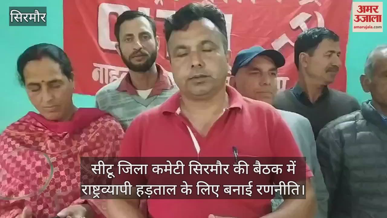 VIDEO : Strategy for nationwide strike made in CITU District Committee Sirmaur meeting