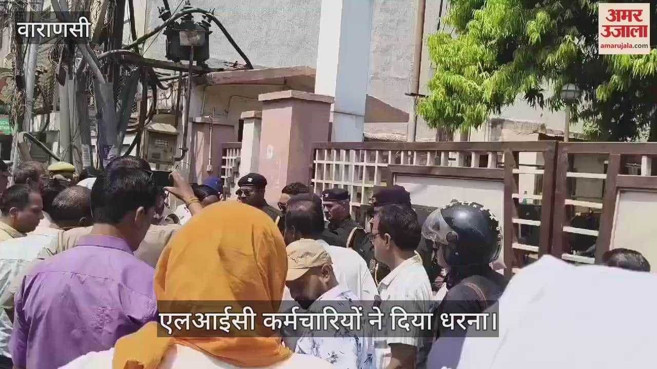 VIDEO : LIC employees sat on strike in Varanasi closed the main gate of the office