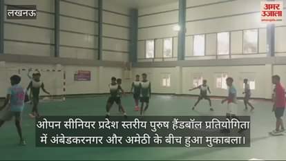 VIDEO : ओपन सीनियर प्रदेश स्तरीय पुरुष हैंडबॉल प्रतियोगिता में अंबेडकरनगर और अमेठी के बीच हुआ मुकाबला