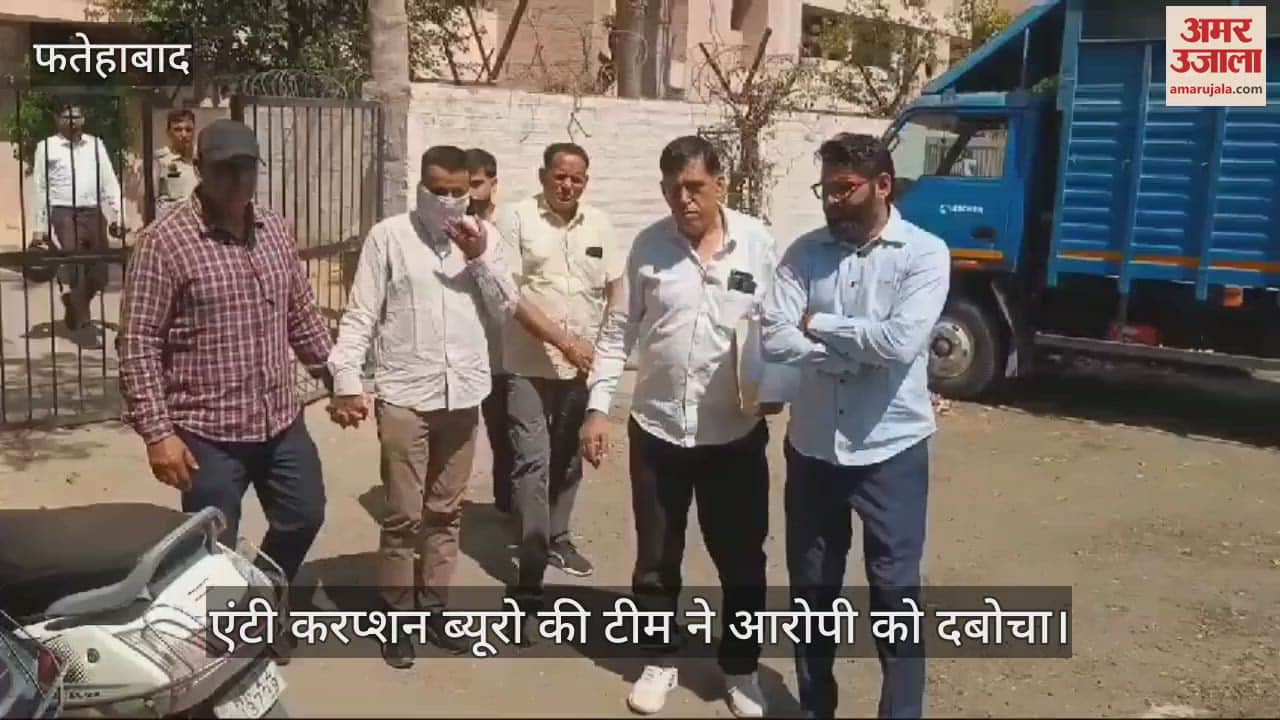 VIDEO : फतेहाबाद में घूसखोर क्लर्क रिश्वत लेते गिरफ्तार