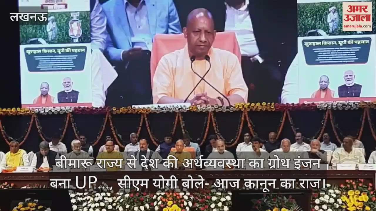 VIDEO : बीमारू राज्य से देश की अर्थव्यवस्था का ग्रोथ इंजन बना UP..., सीएम योगी बोले- आज कानून का राज