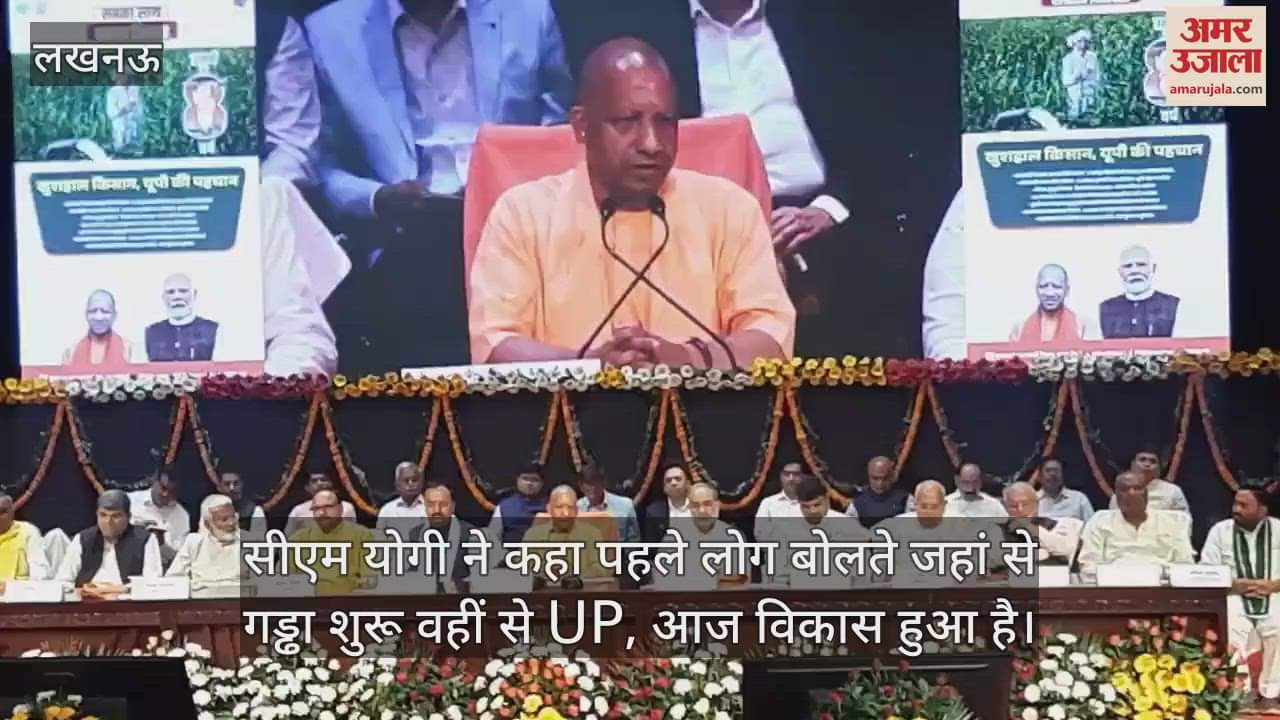 VIDEO : सीएम योगी ने कहा पहले लोग बोलते जहां से गड्ढा शुरू वहीं से UP, आज विकास हुआ है
