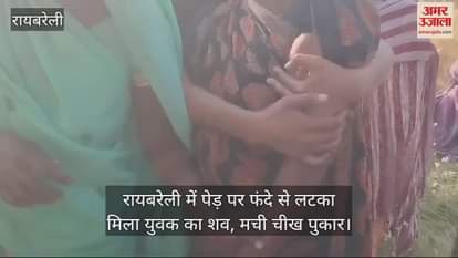 VIDEO : रायबरेली में पेड़ पर फंदे से लटका मिला युवक का शव, मची चीख पुकार