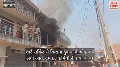 VIDEO : शार्ट सर्किट से किराना दुकान के गोदाम में लगी आग, दमकलकर्मियों ने पाया काबू