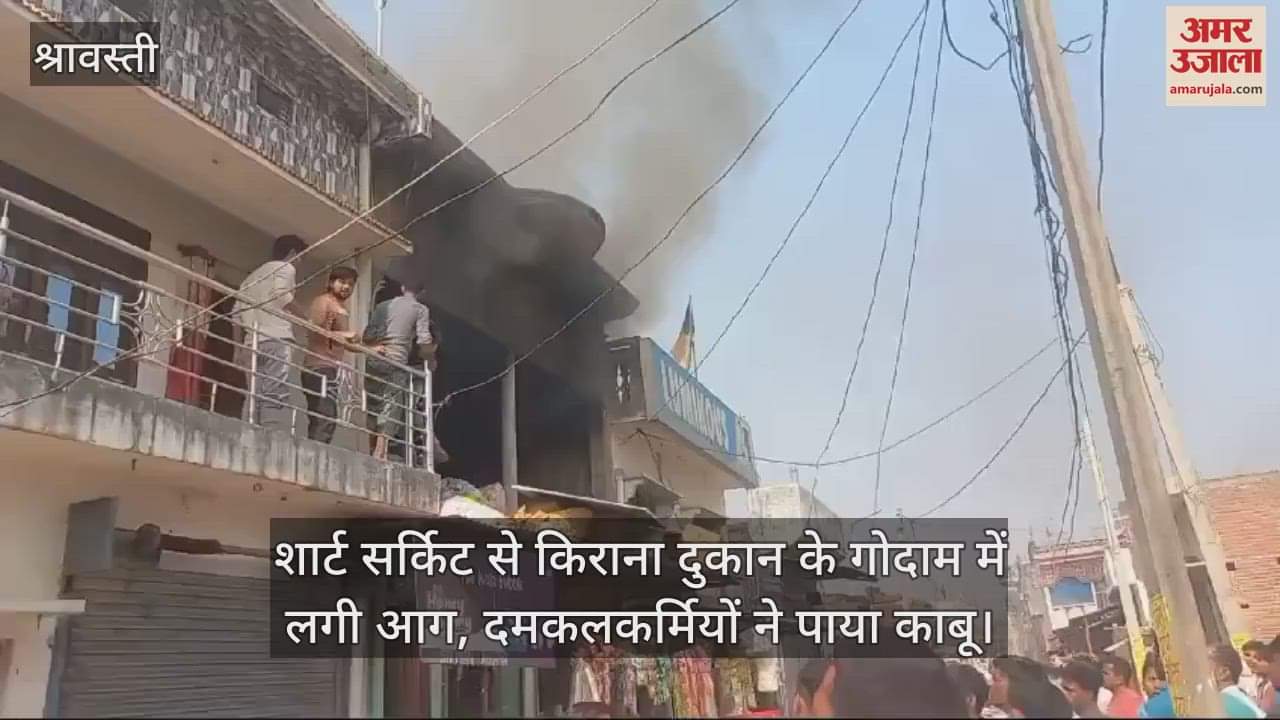 VIDEO : शार्ट सर्किट से किराना दुकान के गोदाम में लगी आग, दमकलकर्मियों ने पाया काबू