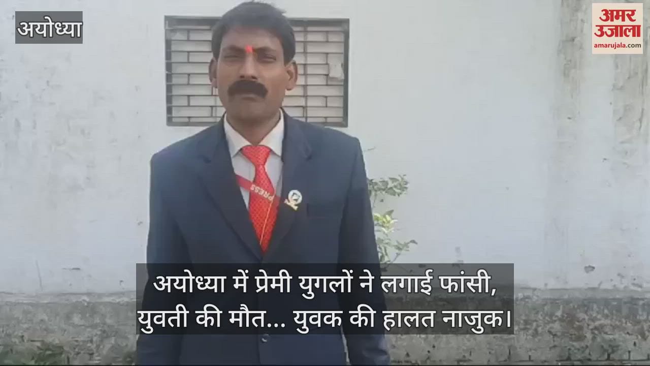 VIDEO : अयोध्या में प्रेमी युगलों ने लगाई फांसी, युवती की मौत... युवक की हालत नाजुक