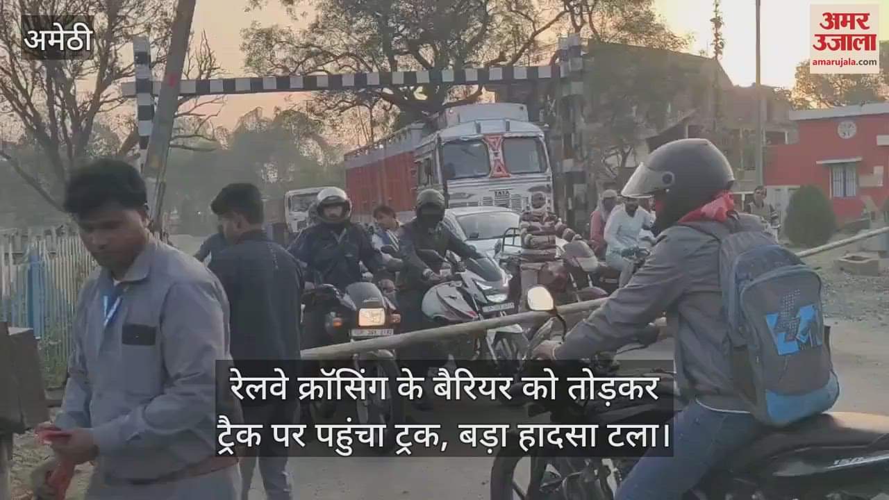 VIDEO : रेलवे क्रॉसिंग के बैरियर को तोड़कर ट्रैक पर पहुंचा ट्रक, बड़ा हादसा टला